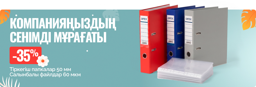 Ofex - компанияңыздың сенімді мұрағаты