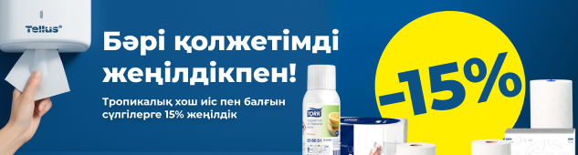 Бәрі қолжетімді жеңілдікпен - Tork тауарлары төмендетілген бағада!