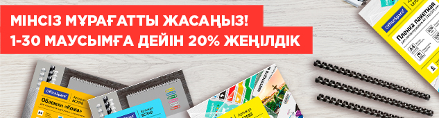 Мінсіз мұрағатты жасаңыз! 1-30 маусымға дейін 20% жеңілдік