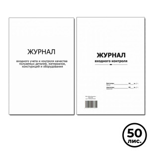 Журнал входного контроля, А4, 50 листов, в линейку