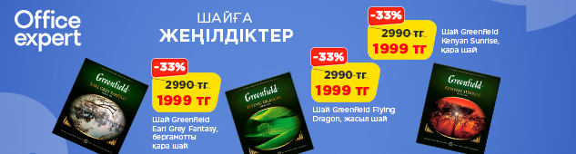 Үндестікпен қуаттаныңыз! Greenfield шайына жеңілдіктер!