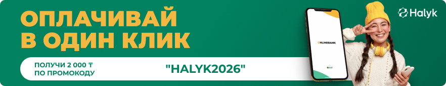 Один клик — и заказ оплачен! Счета теперь прямо в Halyk Onlinebank
