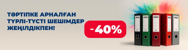 Тәртіпке арналған түрлі-түсті шешімдер - 40% жеңілдікпен
