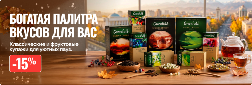 Богатая палитра вкусов Greenfield для вас