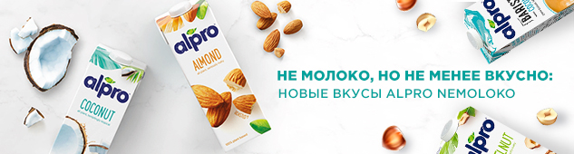 Не молоко, но не менее вкусно: новые вкусы Alpro Nemoloko