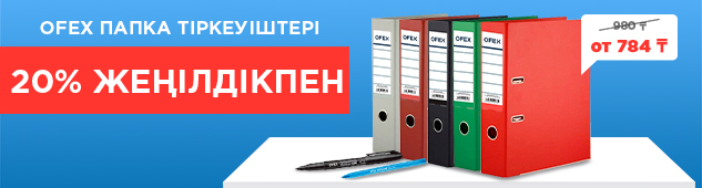 Папки-регистраторы Ofex со скидкой 20%