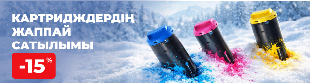 Тиімді қор: картридждерге -15% жеңілдік!