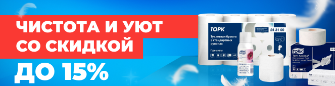 Tork: чистота и комфорт со скидкой до 15%