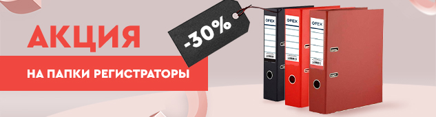 Папки-регистраторы Ofex со скидкой 30%