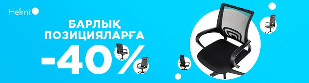 Барлық Helmi өнімдеріне -40% дейін жеңілдік
