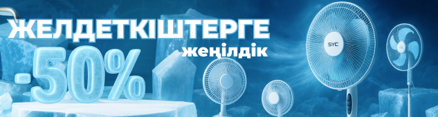Жаз бақылауда: SVC бренді желдеткіштеріне -50% жеңілдік