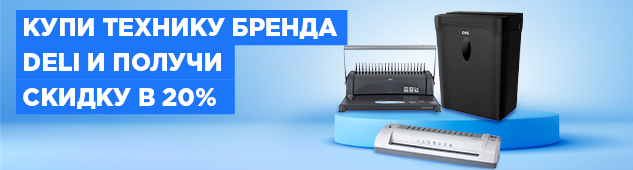 Купи технику бренда Deli и получи скидку в 20%!