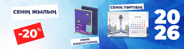 Сенің жылың, сенің мақсаттарың, сенің тәртібің