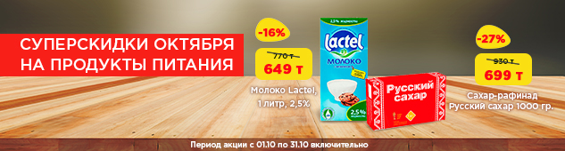 Суперскидки октября на продукты питания