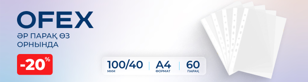 Әр параққа – өз орны. Ofex-тен -20% жеңілдік