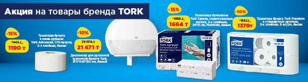 Скидки до 15% на избранные товары бренда Tork