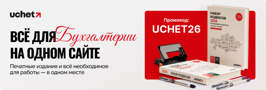 Набор Кодексов РК 2026 от Uchet.kz