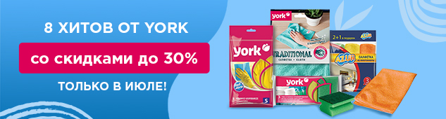 8 хитов от York со скидками до 30%!