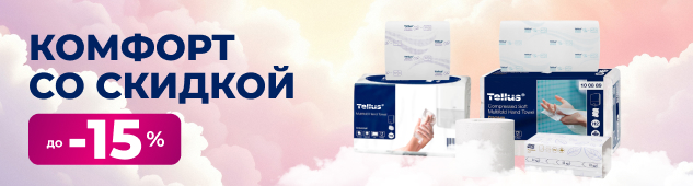 Комфорт со скидкой: до -15%