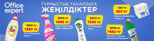 Әр бұрышта тазалық: тазалау құралдарына маусымдық жеңілдіктер!