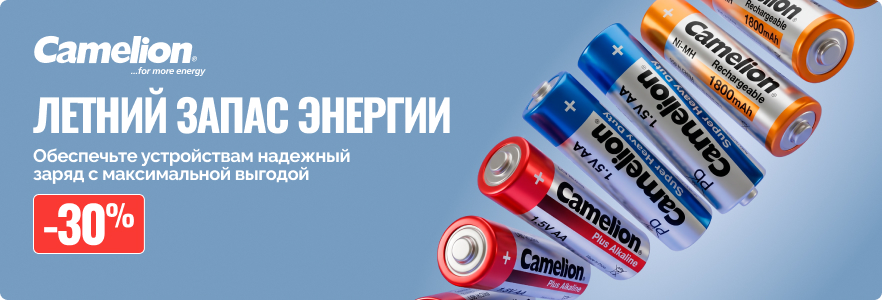 Летний запас энергии вместе с Camelion