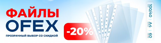Прозрачный выбор со скидкой! -20% на файлы Ofex