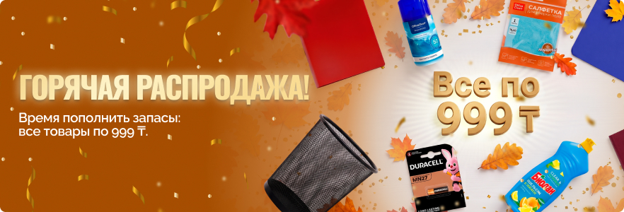 Горячая распродажа — все по 999 ₸