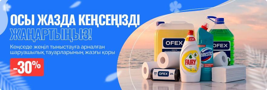 Осы жазда кеңсеңізді жаңартыңыз