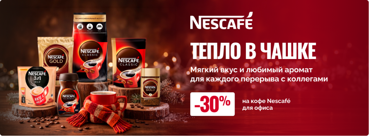 Nescafe - тепло в чашке