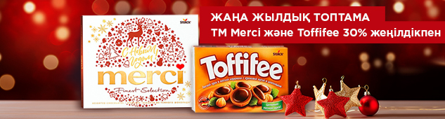 Жаңа жылдық Merci және Toffifee кәмпиттер жинағы 30% жеңілдікпен