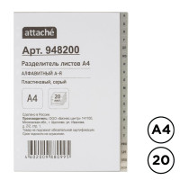 Разделитель пластиковый Attache для папок А4, 20 разделов, А-Я