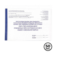 Фискалдық жады бар БКМ арқылы жүргізілетін қолма-қол ақшаны есепке алу кітабы, А4, 50 парақ,  жол көз