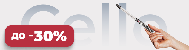 Ручки Cello cо скидкой до -30%