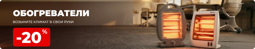 Февральская оттепель: -20% на всё тепло для офиса!