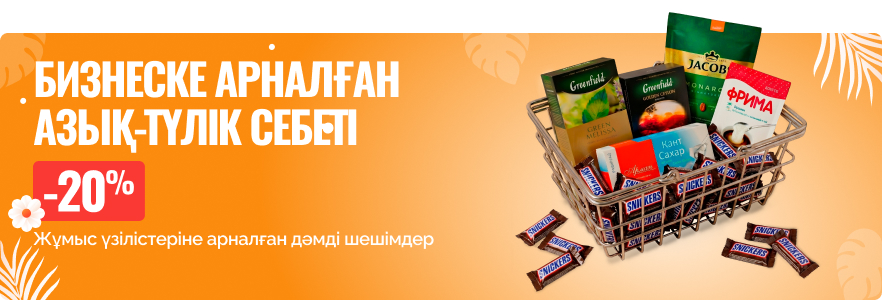Бизнеске арналған азық-түлік себеті