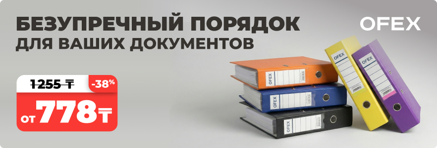 Лучшая цена: скидки на папки Ofex