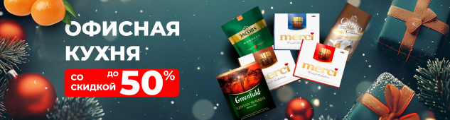 Офисная кухня со скидкой до 50%