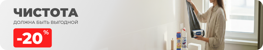 Чистота должна быть выгодной!