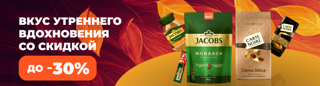 Вкус утреннего вдохновения со скидкой до -30%