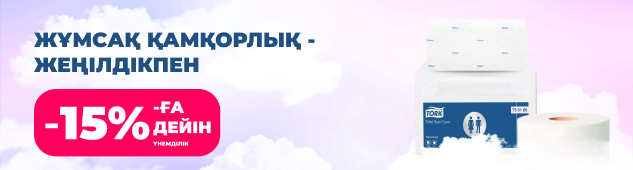 –15% жеңілдікпен жұмсақ қамқорлық