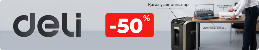 Deli-мен кеңсені жабдықта:50%-ға дейінгі жеңілдіктер!