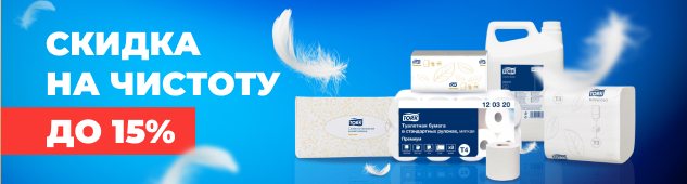Tork: чистота и комфорт со скидкой до 15%