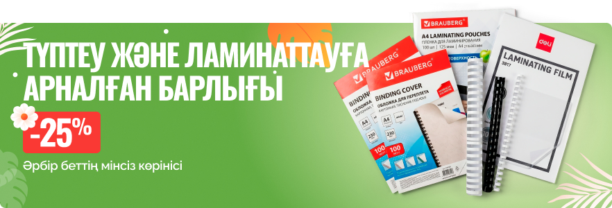 Түптеу және ламинаттауға арналған барлығы