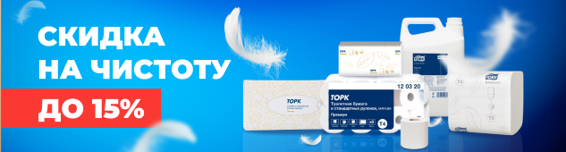 Всё под рукой, товары Tork со скидкой до 15%!