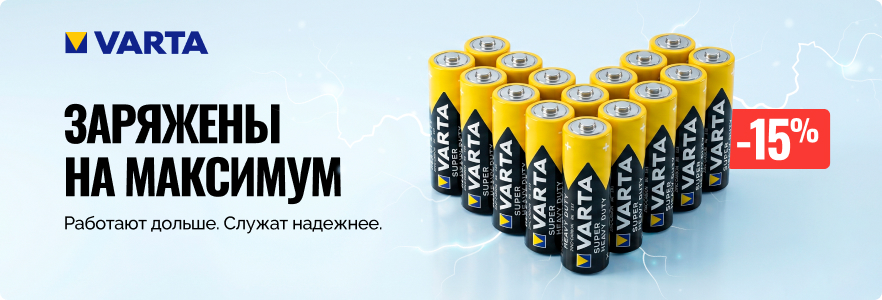 Заряжены на максимум вместе с Varta