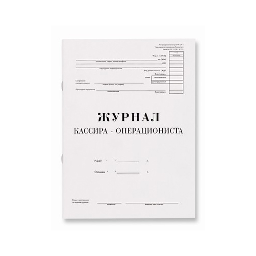 Купить Журнал кассира-операциониста, А4, 48 листов: в Алмате, Астане ...