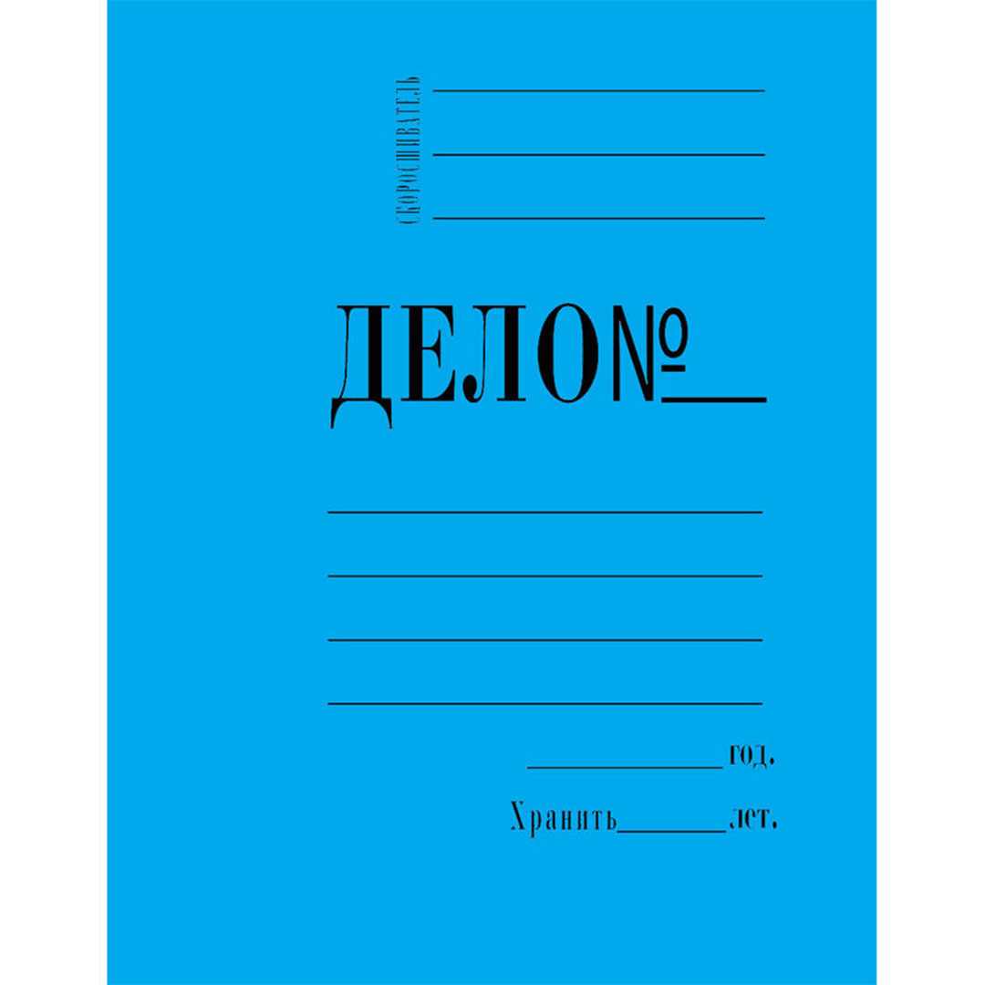 Скоросшиватель картонный. Папка скоросшиватель дело №. Папка-скоросшиватель 