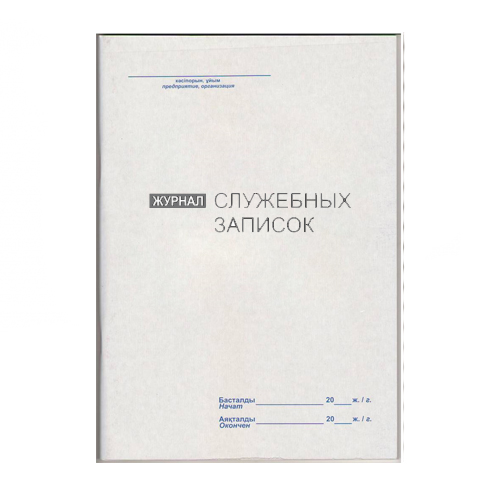 Купить Журнал учета служебных записок: в Алмате, Астане • Цена на Офис ...