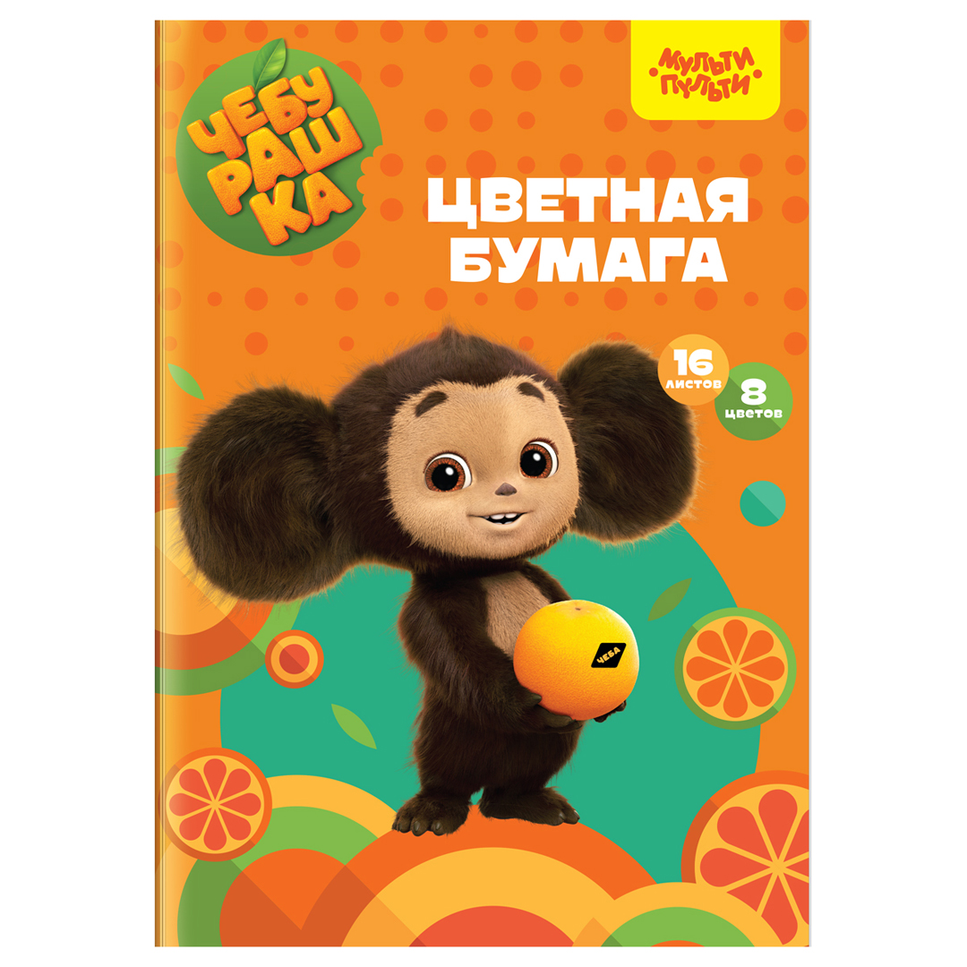 Купить Цветная бумага А4, Мульти-Пульти "Чебурашка", 8 цветов, 16 ...