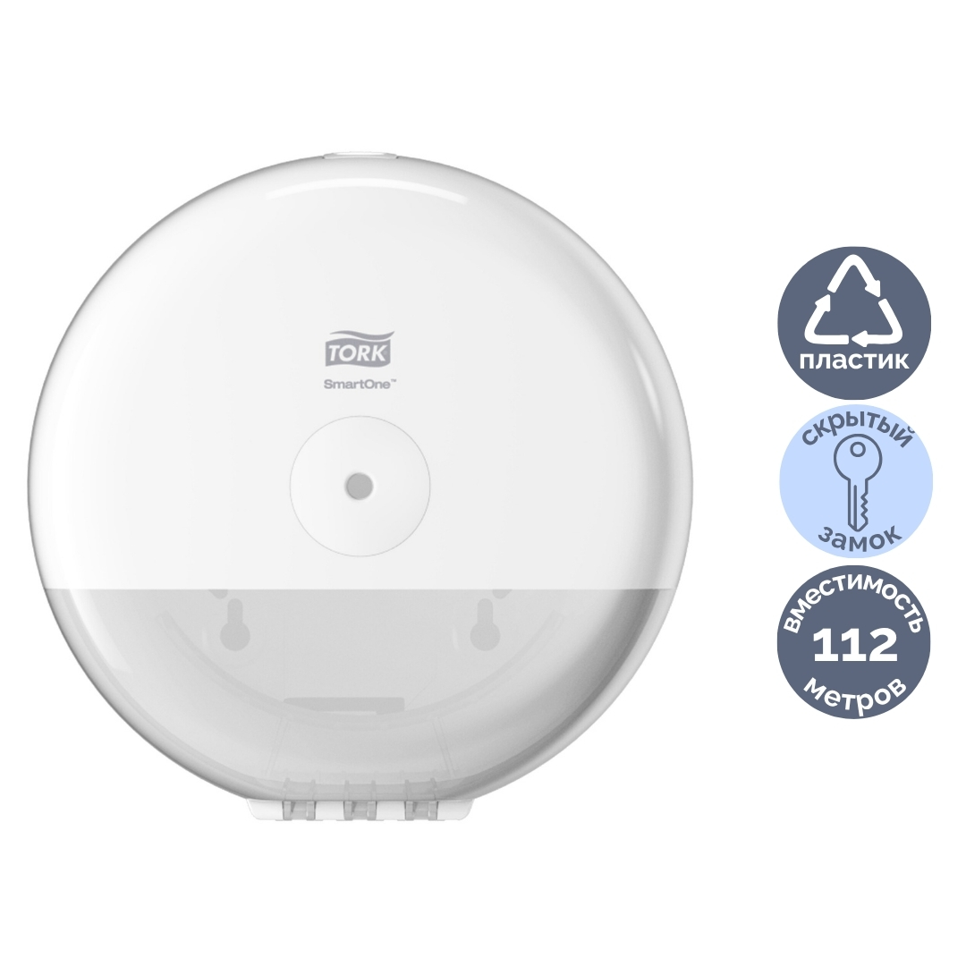 Диспенсер для рулонной туалетной бумаги Tork SmartOne